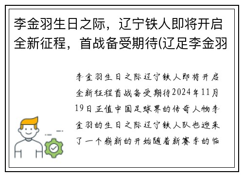 李金羽生日之际，辽宁铁人即将开启全新征程，首战备受期待(辽足李金羽)