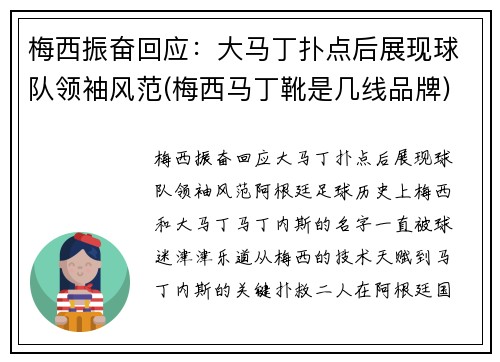 梅西振奋回应：大马丁扑点后展现球队领袖风范(梅西马丁靴是几线品牌)