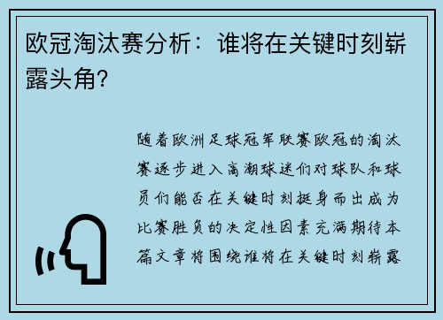 欧冠淘汰赛分析：谁将在关键时刻崭露头角？
