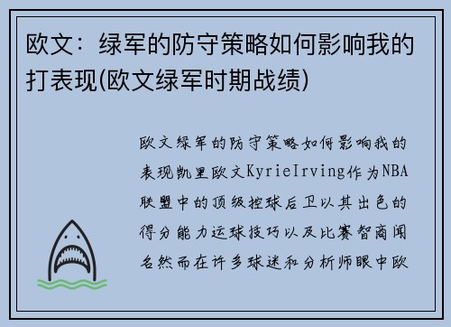 欧文：绿军的防守策略如何影响我的打表现(欧文绿军时期战绩)