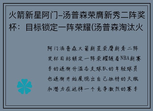 火箭新星阿门-汤普森荣膺新秀二阵奖杯：目标锁定一阵荣耀(汤普森淘汰火箭)