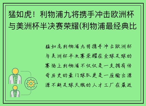 猛如虎！利物浦九将携手冲击欧洲杯与美洲杯半决赛荣耀(利物浦最经典比赛)