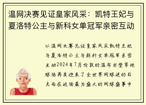 温网决赛见证皇家风采：凯特王妃与夏洛特公主与新科女单冠军亲密互动