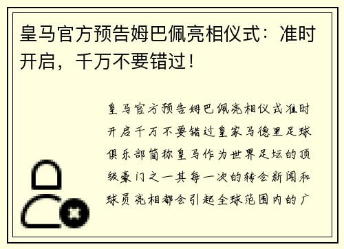 皇马官方预告姆巴佩亮相仪式：准时开启，千万不要错过！