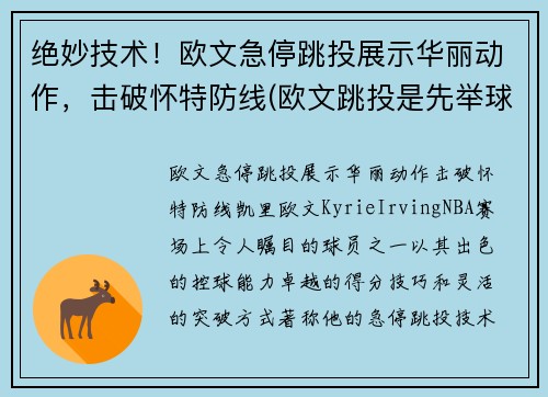 绝妙技术！欧文急停跳投展示华丽动作，击破怀特防线(欧文跳投是先举球还是先起跳)