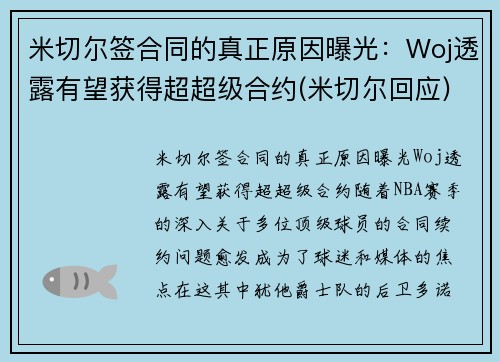 米切尔签合同的真正原因曝光：Woj透露有望获得超超级合约(米切尔回应)