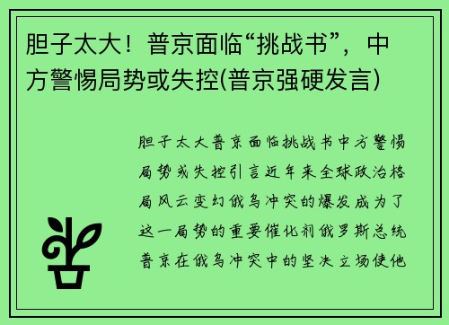 胆子太大！普京面临“挑战书”，中方警惕局势或失控(普京强硬发言)