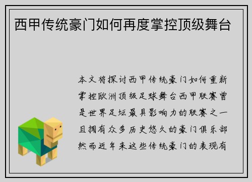 西甲传统豪门如何再度掌控顶级舞台