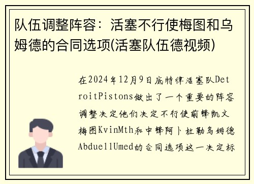 队伍调整阵容：活塞不行使梅图和乌姆德的合同选项(活塞队伍德视频)