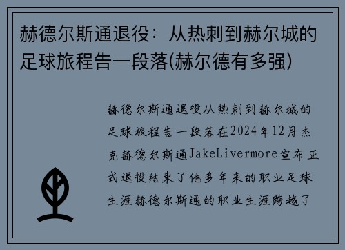 赫德尔斯通退役：从热刺到赫尔城的足球旅程告一段落(赫尔德有多强)