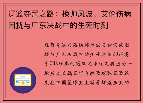 辽篮夺冠之路：换帅风波、艾伦伤病困扰与广东决战中的生死时刻