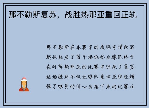 那不勒斯复苏，战胜热那亚重回正轨