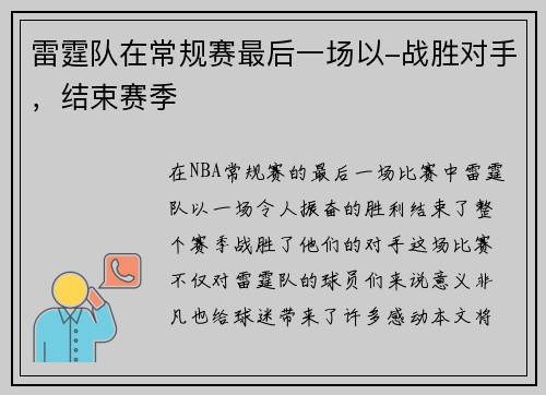 雷霆队在常规赛最后一场以-战胜对手，结束赛季
