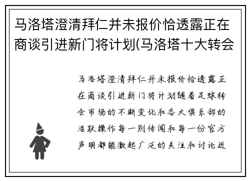 马洛塔澄清拜仁并未报价恰透露正在商谈引进新门将计划(马洛塔十大转会)