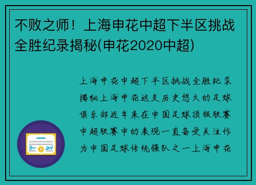 不败之师！上海申花中超下半区挑战全胜纪录揭秘(申花2020中超)