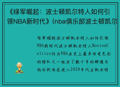 《绿军崛起：波士顿凯尔特人如何引领NBA新时代》(nba俱乐部波士顿凯尔特人)