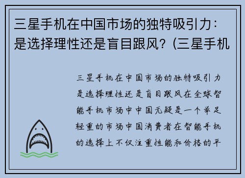 三星手机在中国市场的独特吸引力：是选择理性还是盲目跟风？(三星手机在中国市场的现状)
