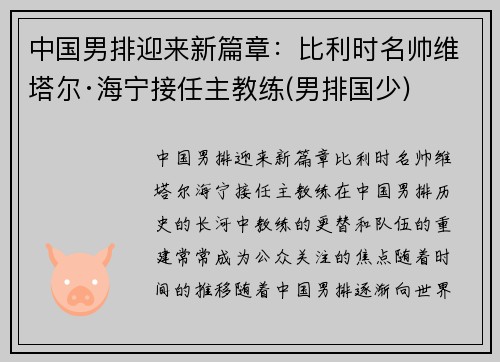 中国男排迎来新篇章：比利时名帅维塔尔·海宁接任主教练(男排国少)