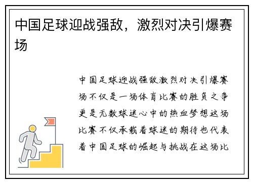 中国足球迎战强敌，激烈对决引爆赛场