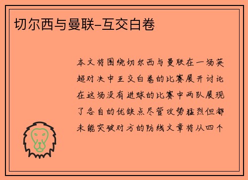 切尔西与曼联-互交白卷