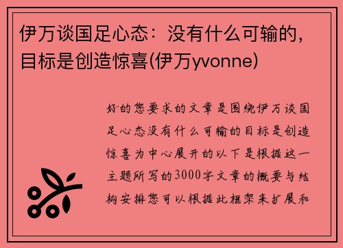 伊万谈国足心态：没有什么可输的，目标是创造惊喜(伊万yvonne)