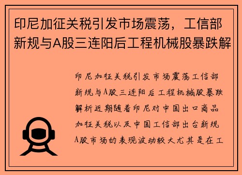 印尼加征关税引发市场震荡，工信部新规与A股三连阳后工程机械股暴跌解析