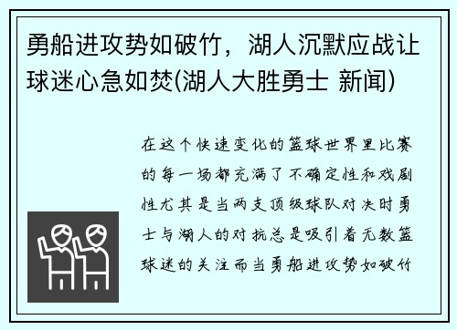 勇船进攻势如破竹，湖人沉默应战让球迷心急如焚(湖人大胜勇士 新闻)